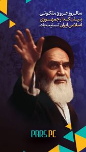 پوستر تسلیت رحلت حضرت امام خمینی روابط عمومی پتروشیمی پارس