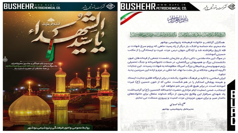 پیام مهندس مهدوی مدیرعامل پتروشیمی بوشهر به مناسبت فرارسیدن ماه محرم