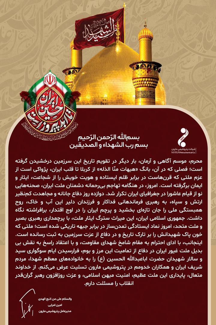 پیام امین امرائی مدیرعامل پتروشیمی مارون به مناسبت فرا رسیدن ماه محرم وتجلیل از ملت غیور ایران پیام امین امرائی مدیرعامل پتروشیمی مارون به مناسبت فرا رسیدن ماه محرم وتجلیل از ملت غیور ایران