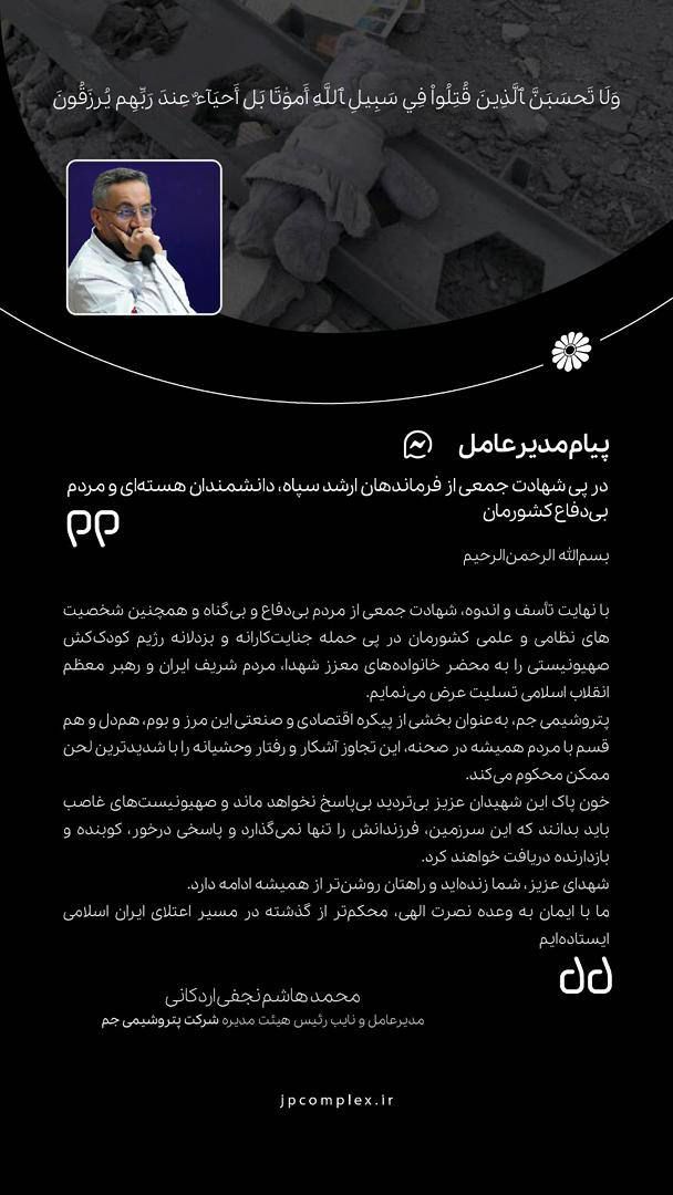 پیام مدیرعامل شرکت پتروشیمی جم در محکومیت جنایت رژیم صهیونیستی پیام مدیرعامل شرکت پتروشیمی جم در محکومیت جنایت رژیم صهیونیستی