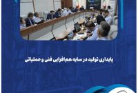 پایداری تولید در سایه هم‌افزایی فنی و عملیاتی در پالایش گاز هویزه خلیج‌فارس