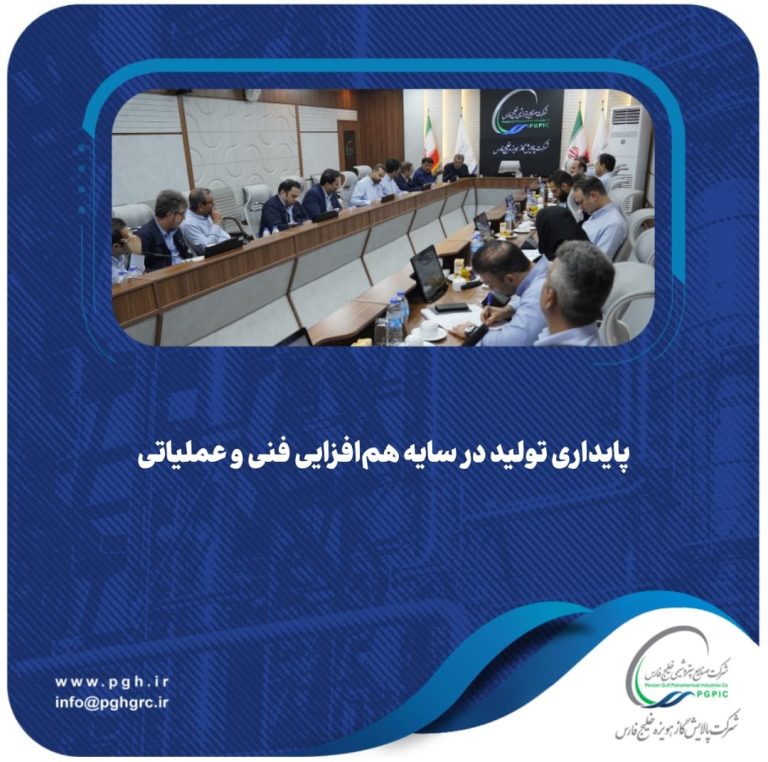 پایداری تولید در سایه هم‌افزایی فنی و عملیاتی در پالایش گاز هویزه خلیج‌فارس