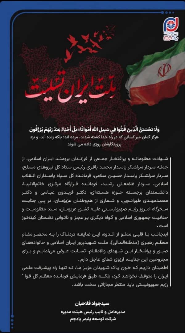 پیام مدیرعامل شرکت توسعه پلیمر پادجم در محکومیت جنایت رژیم صهیونیستی پیام مدیرعامل شرکت توسعه پلیمر پادجم در محکومیت جنایت رژیم صهیونیستی