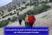 اولین صعود گروهی کوهنوردان هلدینگ نفت و گاز پارسیان