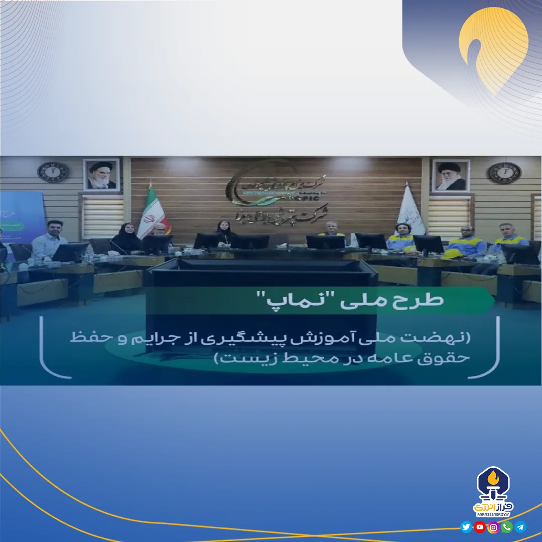 پتروشیمی بوعلی سینا، پیشگام در اجرای طرح ملی نماپ پتروشیمی بوعلی سینا، پیشگام در اجرای طرح ملی نماپ
