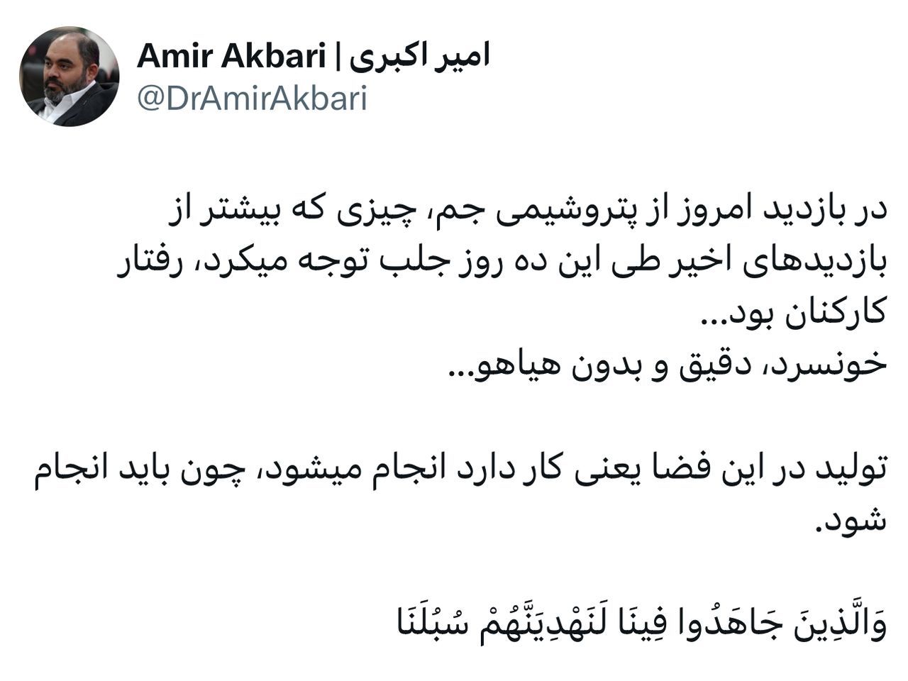 دکتر امیر اکبری، عضو هیئت مدیره شرکت پتروشیمی جم و مدیرعامل شرکت توسعه پلیمر کنگان در حساب ایکس خود نوشت؛ دکتر امیر اکبری، عضو هیئت مدیره شرکت پتروشیمی جم و مدیرعامل شرکت توسعه پلیمر کنگان در حساب ایکس خود نوشت؛
