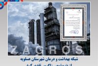 شبکه بهداشت و درمان شهرستان عسلویه از پتروشیمی زاگرس تقدیر کرد
