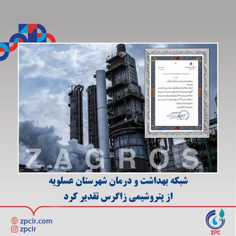 شبکه بهداشت و درمان شهرستان عسلویه از پتروشیمی زاگرس تقدیر کرد