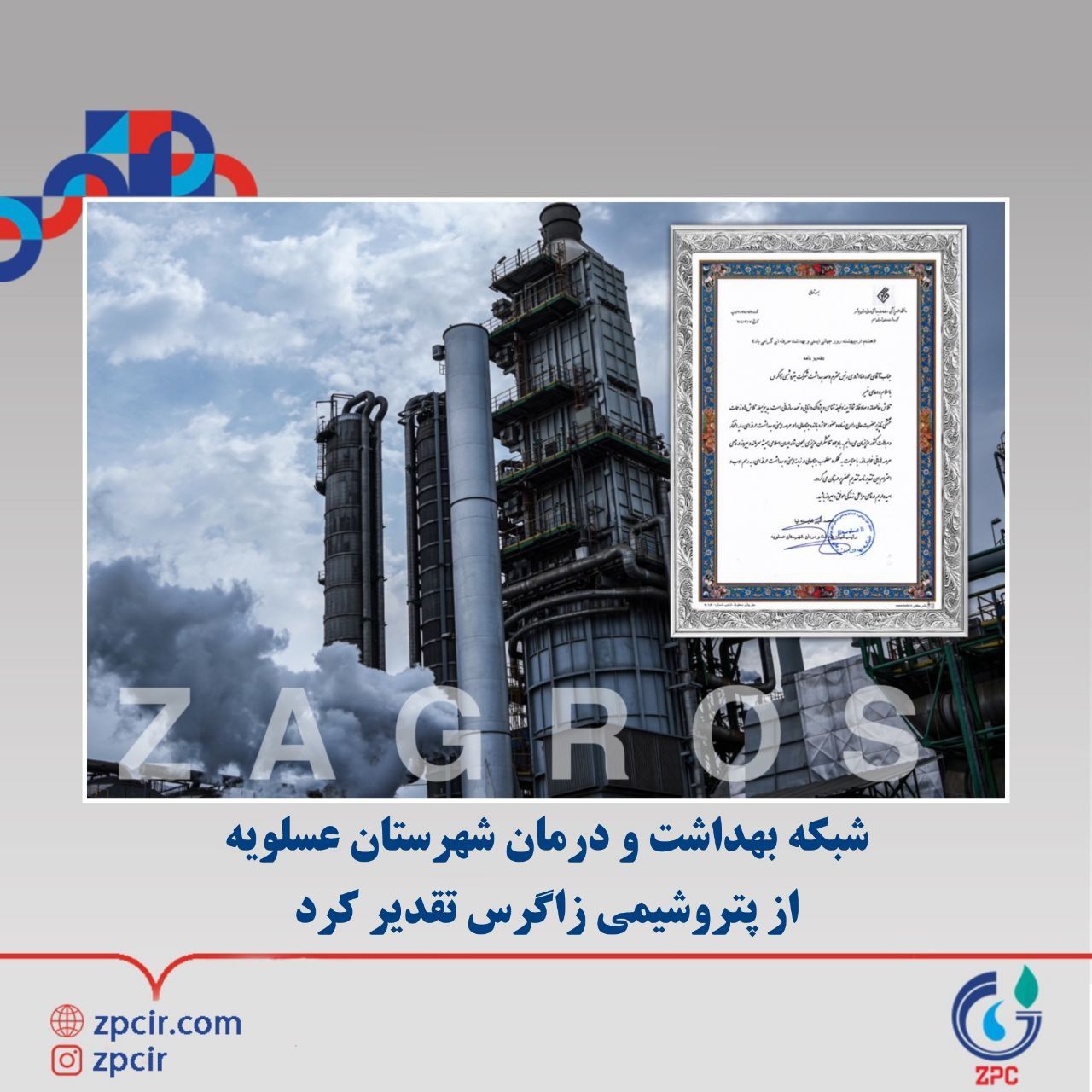 شبکه بهداشت و درمان شهرستان عسلویه از پتروشیمی زاگرس تقدیر کرد شبکه بهداشت و درمان شهرستان عسلویه از پتروشیمی زاگرس تقدیر کرد