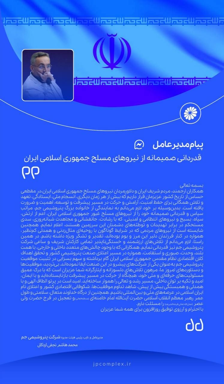 مدیرعامل پتروشیمی جم در پیامی از نیروهای مسلح تقدیر و تشکر کرد مدیرعامل پتروشیمی جم در پیامی از نیروهای مسلح تقدیر و تشکر کرد