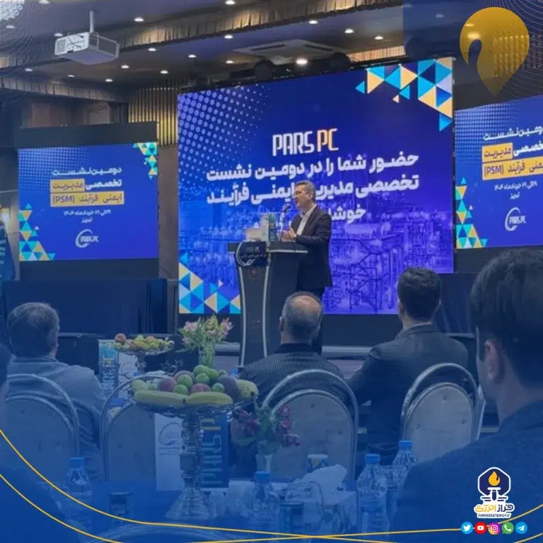 پتروشیمی پارس میزبان نشست تخصصی مدیریت ایمنی فرایند (PSM)