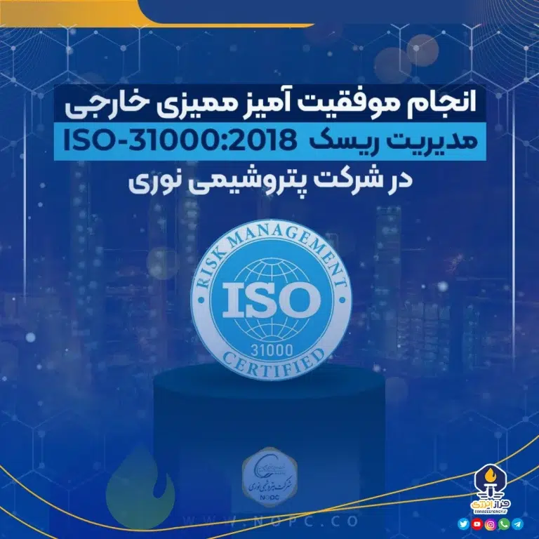 انجام موفقیت‌آمیز ممیزی خارجی مدیریت ریسک ISO-۳۱۰۰۰:۲۰۱۸ در شرکت پتروشیمی نوری