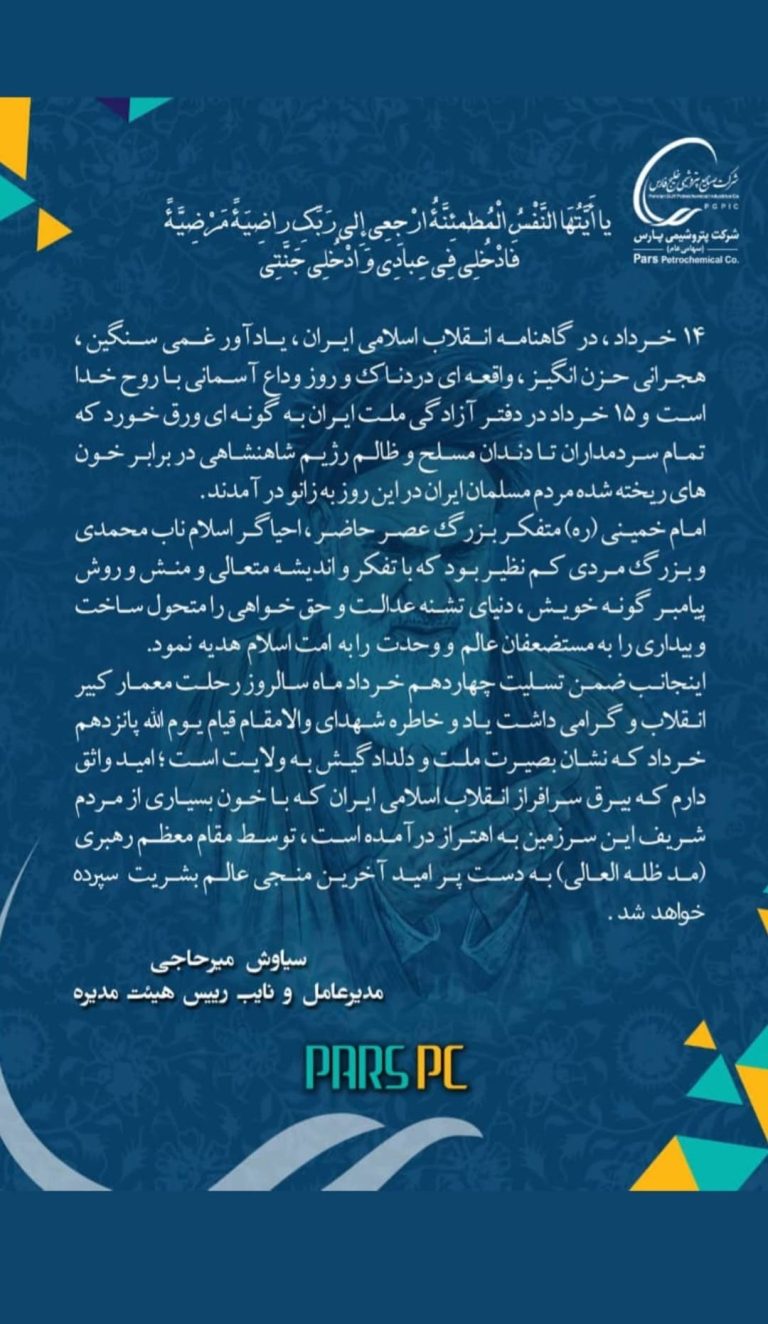 پیام مدیرعامل پتروشیمی پارس به مناسبت فرارسیدن سالروز رحلت حضرت امام خمینی (ره)