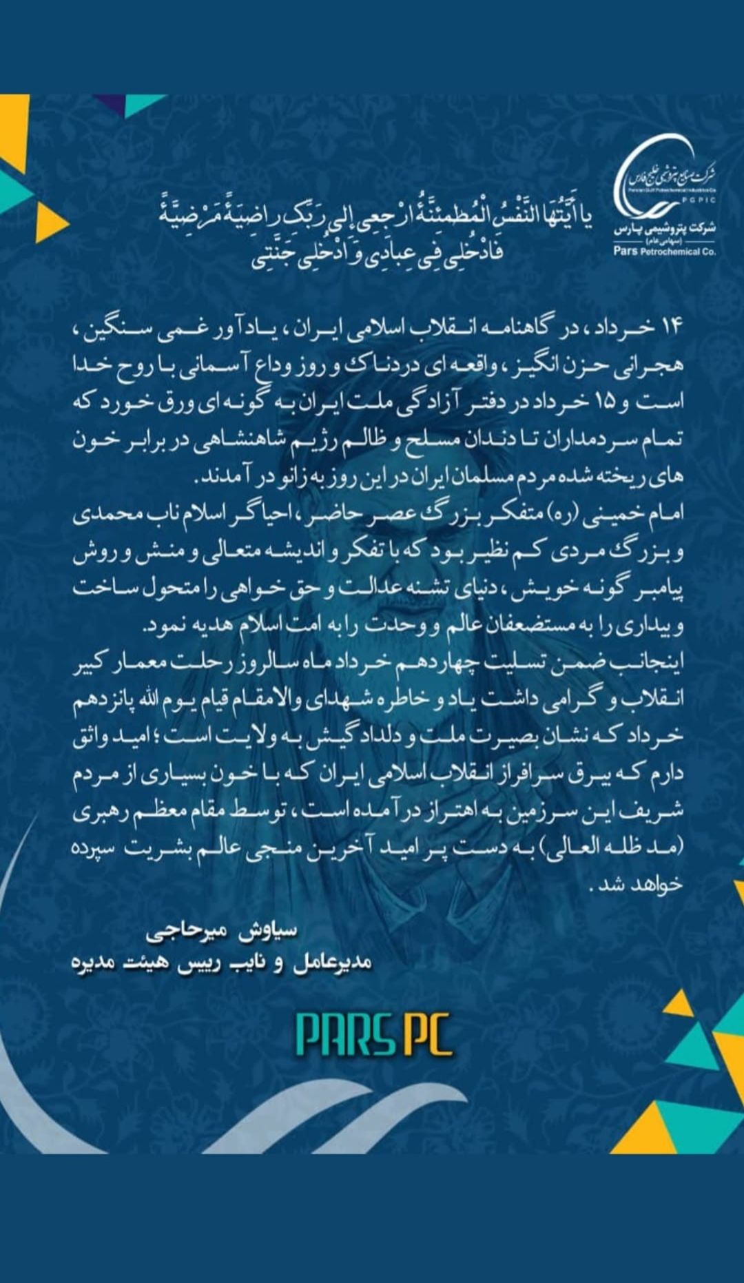 پیام مدیرعامل پتروشیمی پارس به مناسبت فرارسیدن سالروز رحلت حضرت امام خمینی (ره) پیام مدیرعامل پتروشیمی پارس به مناسبت فرارسیدن سالروز رحلت حضرت امام خمینی (ره)