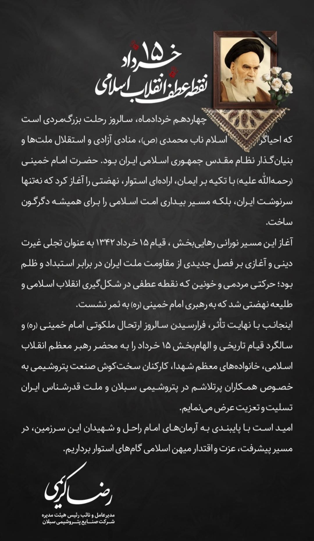 پیام مدیرعامل پتروشیمی سبلان به مناسبت فرارسیدن سالروز رحلت حضرت امام خمینی (ره) پیام مدیرعامل پتروشیمی سبلان به مناسبت فرارسیدن سالروز رحلت حضرت امام خمینی (ره)