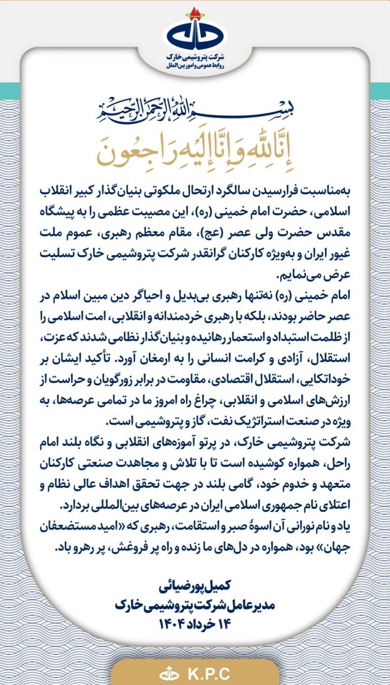 پیام مدیرعامل پتروشیمی خارک به مناسبت فرارسیدن سالروز رحلت حضرت امام خمینی (ره)