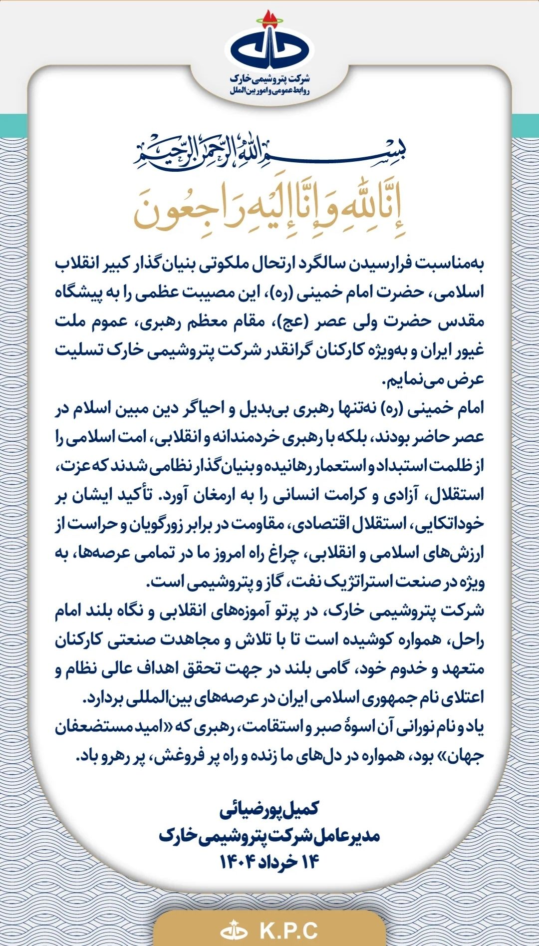 پیام مدیرعامل پتروشیمی خارک به مناسبت فرارسیدن سالروز رحلت حضرت امام خمینی (ره) پیام مدیرعامل پتروشیمی خارک به مناسبت فرارسیدن سالروز رحلت حضرت امام خمینی (ره)