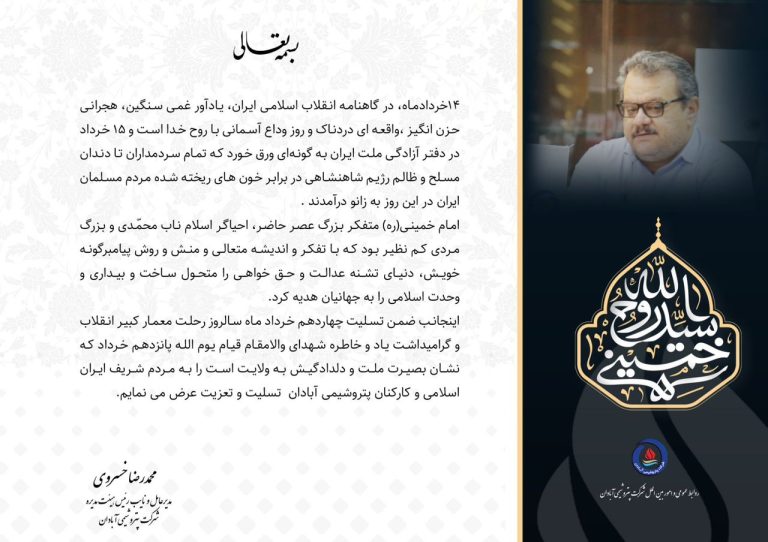 پیام مدیرعامل پتروشیمی آبادان به مناسبت سالگرد ارتحال امام خمینی (ره)