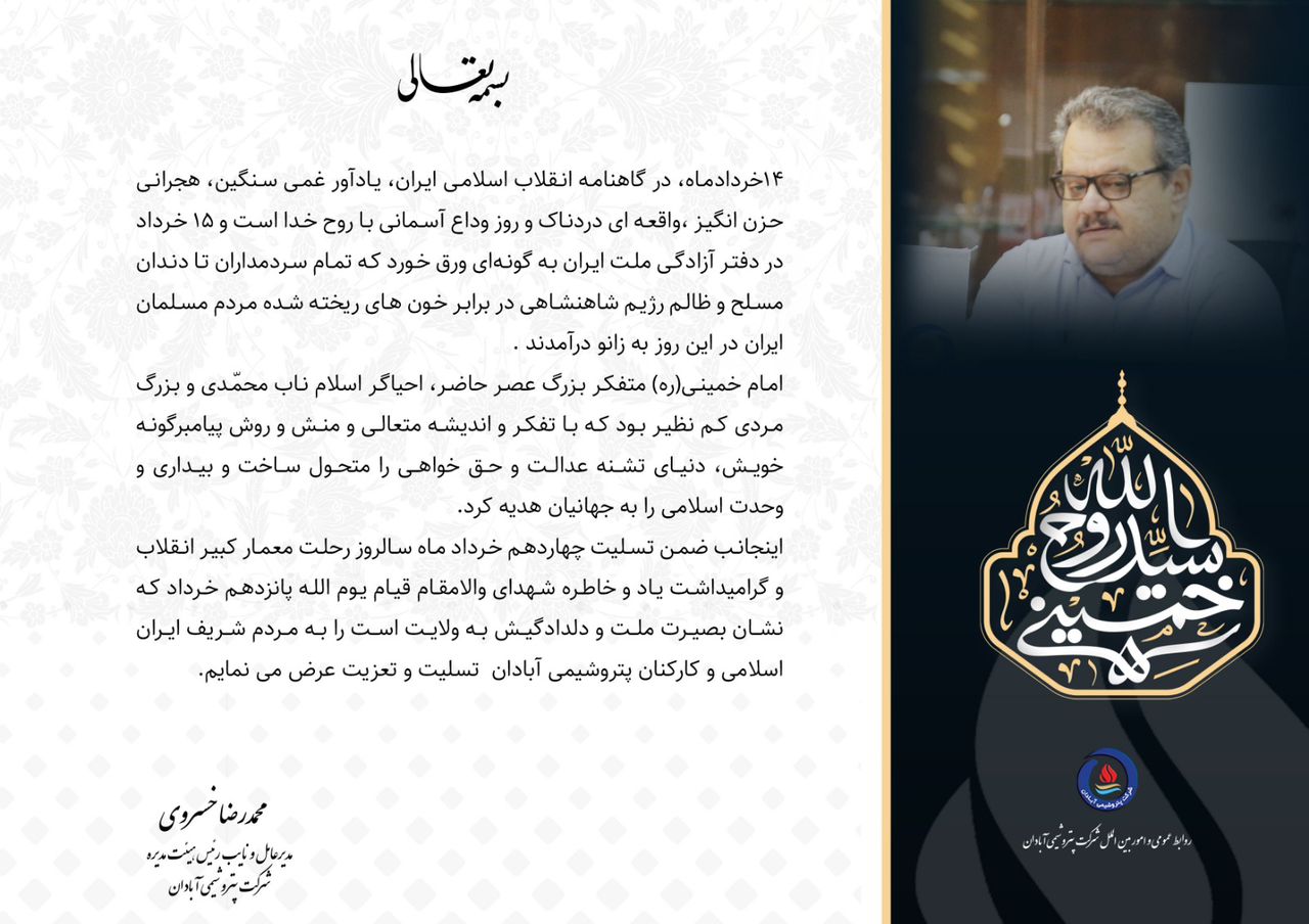پیام مدیرعامل پتروشیمی آبادان به مناسبت سالگرد ارتحال امام خمینی (ره) پیام مدیرعامل پتروشیمی آبادان به مناسبت سالگرد ارتحال امام خمینی (ره)