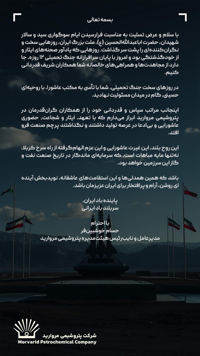 پیام قدردانی مدیرعامل پتروشیمی مروارید از ایستادگی و ایثار همکاران در روزهای سخت کشور