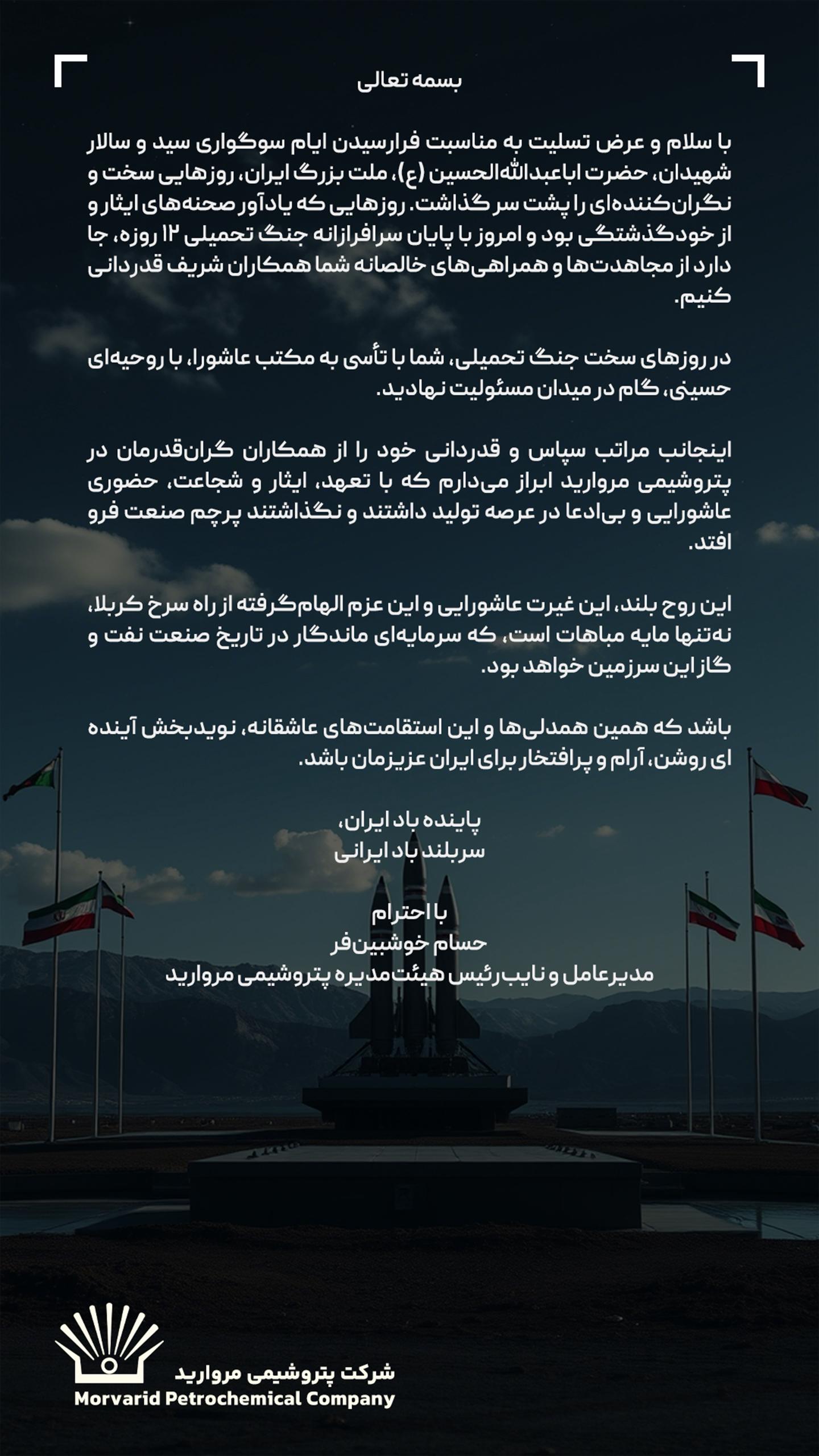 پیام قدردانی مدیرعامل پتروشیمی مروارید از ایستادگی و ایثار همکاران در روزهای سخت کشور پیام قدردانی مدیرعامل پتروشیمی مروارید از ایستادگی و ایثار همکاران در روزهای سخت کشور