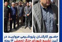 حضور کارکنان پتروشیمی مروارید در آیین تشییع شهدای جنگ تحمیلی ۱۲ روزه