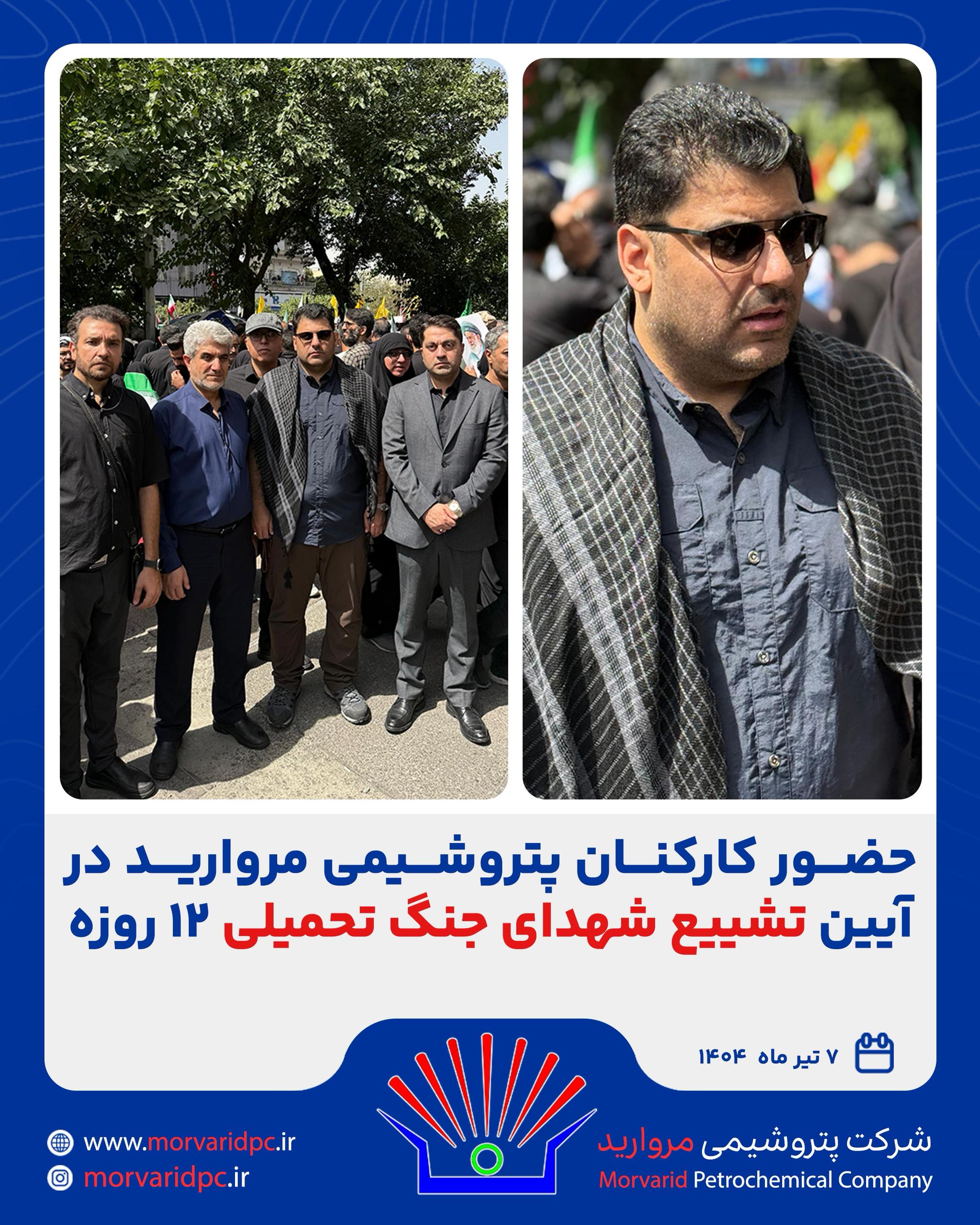 حضور کارکنان پتروشیمی مروارید در آیین تشییع شهدای جنگ تحمیلی ۱۲ روزه