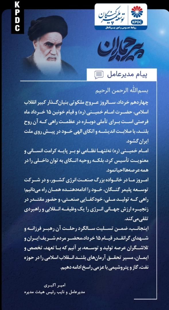پیام مدیرعامل شرکت توسعه پلیمر کنگان به مناسبت فرارسیدن سالروز رحلت حضرت امام خمینی (ره) پیام مدیرعامل شرکت توسعه پلیمر کنگان به مناسبت فرارسیدن سالروز رحلت حضرت امام خمینی (ره)