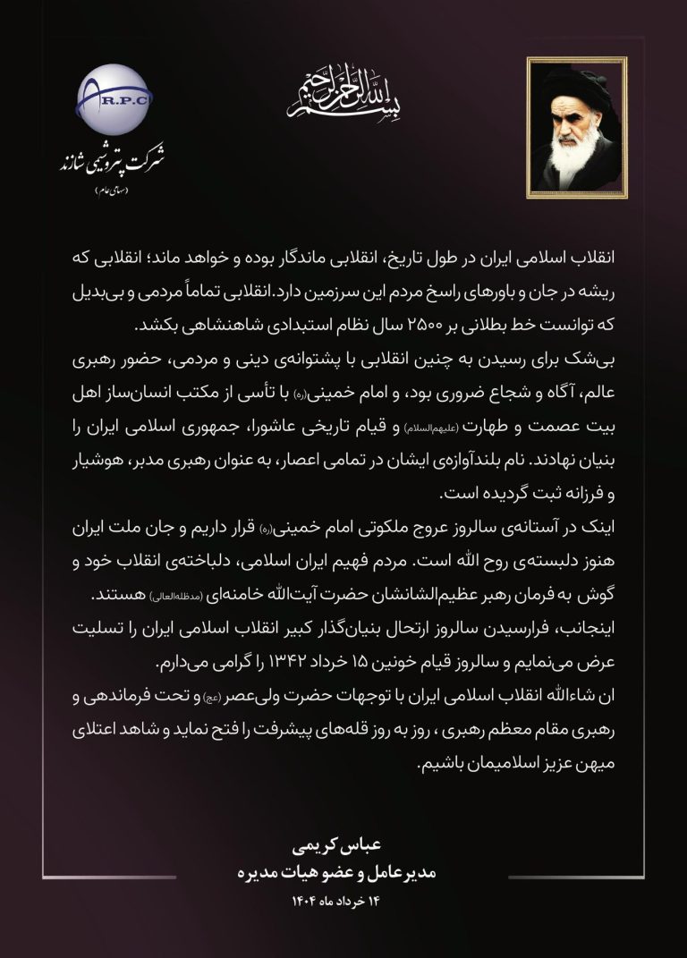 پیام مدیرعامل پتروشیمی شازند به مناسبت سالگرد ارتحال امام خمینی (ره)