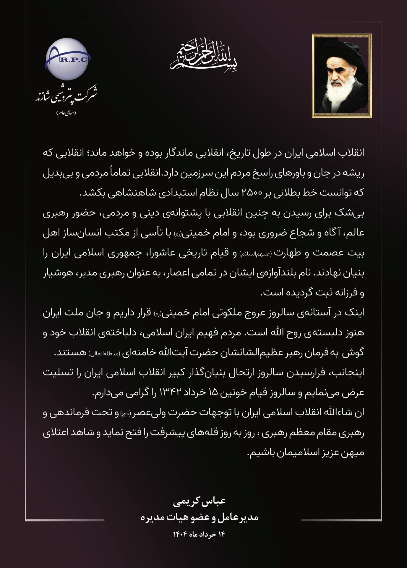 پیام مدیرعامل پتروشیمی شازند به مناسبت سالگرد ارتحال امام خمینی (ره) پیام مدیرعامل پتروشیمی شازند به مناسبت سالگرد ارتحال امام خمینی (ره)
