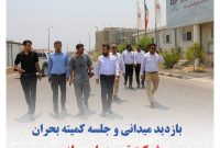 بازدید میدانی و جلسه کمیته بحران شرکت توسعه پلیمر پادجم بازدید میدانی و جلسه کمیته بحران شرکت توسعه پلیمر پادجم