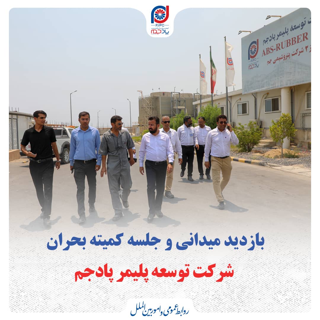 بازدید میدانی و جلسه کمیته بحران شرکت توسعه پلیمر پادجم بازدید میدانی و جلسه کمیته بحران شرکت توسعه پلیمر پادجم