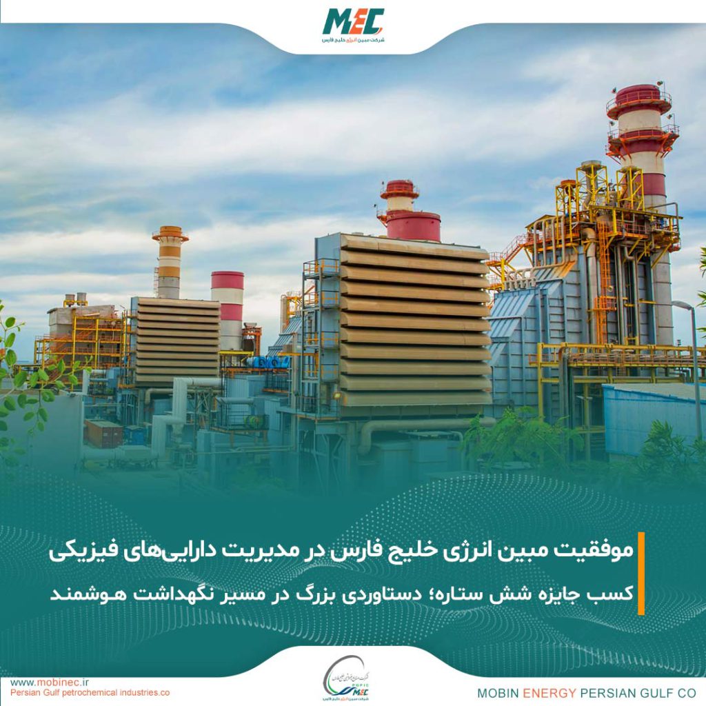 درخشش مبین انرژی خلیج فارس در نهمین دوره ارزیابی مدیریت داراییهای فیزیکی کشور درخشش مبین انرژی خلیج فارس در نهمین دوره ارزیابی مدیریت داراییهای فیزیکی کشور