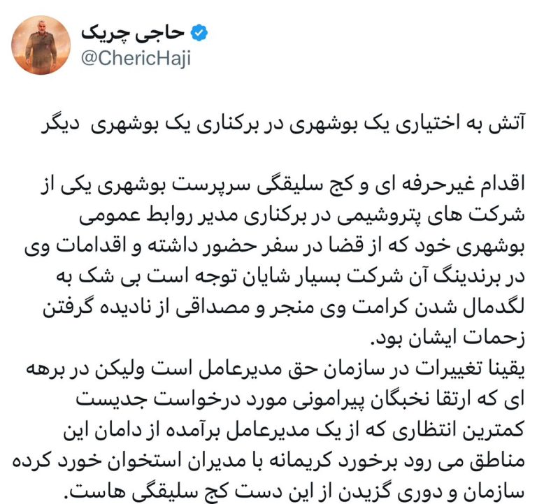 آتش به اختیاری یک بوشهری در برکناری یک بوشهری دیگر