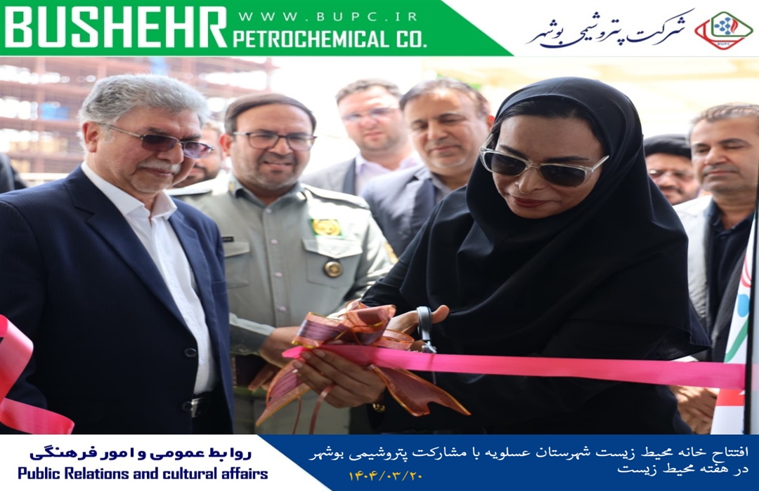 افتتاح خانه محیط زیست شهرستان عسلویه با مشارکت پتروشیمی بوشهر در هفته محیط زیست افتتاح خانه محیط زیست شهرستان عسلویه با مشارکت پتروشیمی بوشهر در هفته محیط زیست