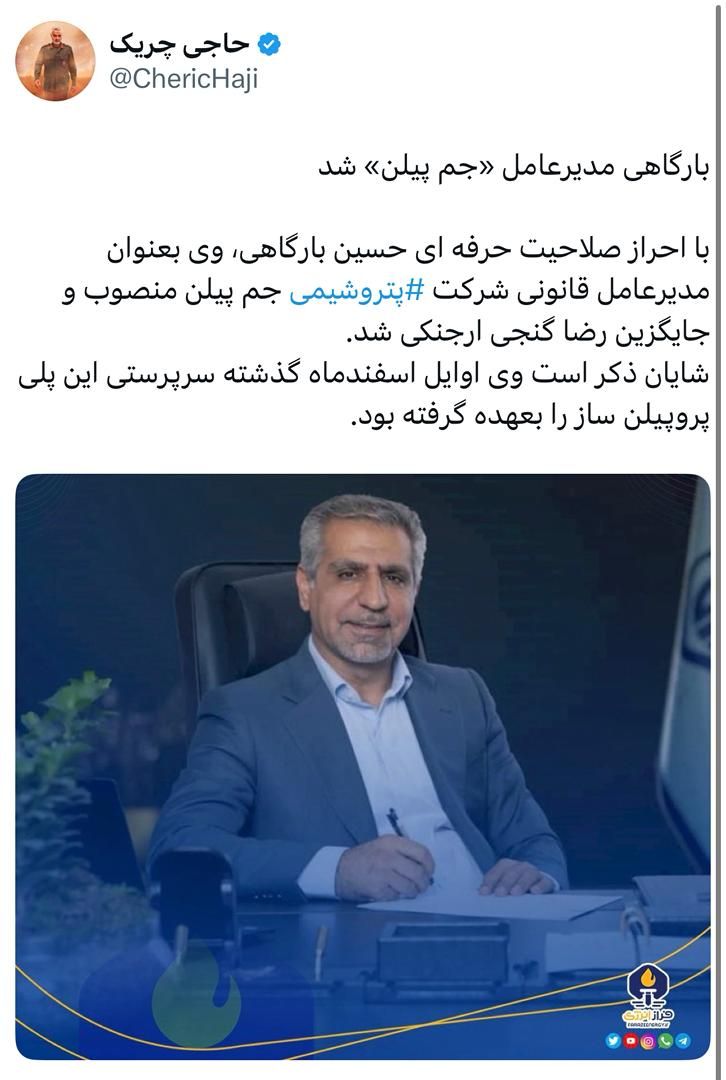 بارگاهی مدیرعامل «جم پیلن» شد بارگاهی مدیرعامل «جم پیلن» شد