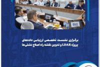 برگزاری نشست تخصصی ارزیابی داده‌های پروژه LDAR و تدوین نقشه راه اصلاح نشتی‌ها