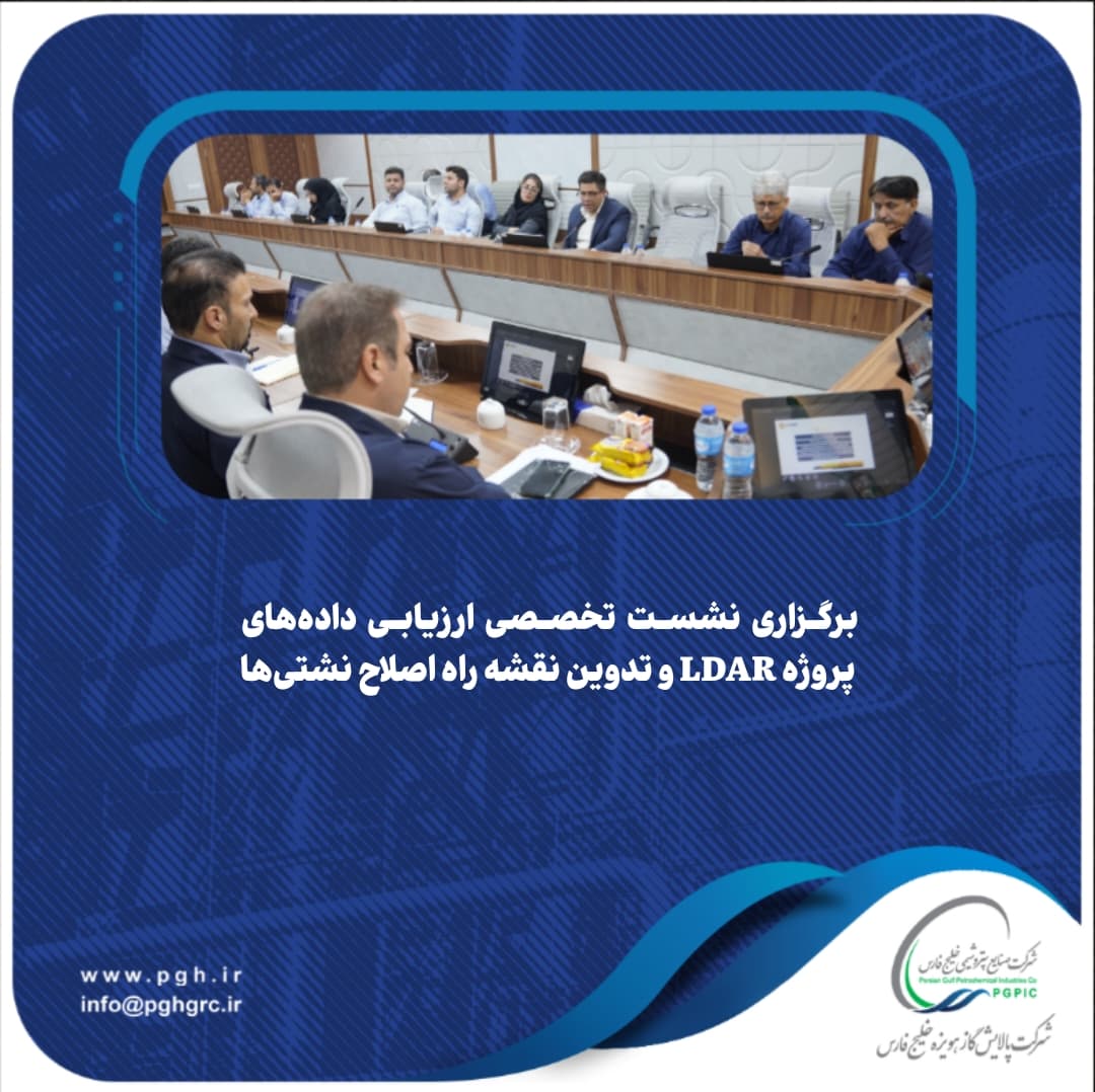 برگزاری نشست تخصصی ارزیابی داده‌های پروژه LDAR و تدوین نقشه راه اصلاح نشتی‌ها