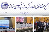 تصویب افزایش ۱۱۱ درصدی شاراک در مجمع فوق العاده تصویب افزایش ۱۱۱ درصدی شاراک در مجمع فوق العاده