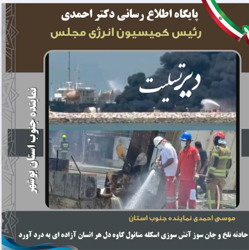 پیام تسلیت موسی احمدی نماینده مردم شریف شهرستانهای (کنگان، دیر، جم و عسلویه) در پی حادثه دیر پیام تسلیت موسی احمدی نماینده مردم شریف شهرستانهای (کنگان، دیر، جم و عسلویه) در پی حادثه دیر