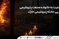 تسلیت به خانواده صنعت پتروشیمی در پی حادثه پتروشیمی خارک تسلیت به خانواده صنعت پتروشیمی در پی حادثه پتروشیمی خارک
