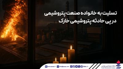 تسلیت به خانواده صنعت پتروشیمی در پی حادثه پتروشیمی خارک تسلیت به خانواده صنعت پتروشیمی در پی حادثه پتروشیمی خارک