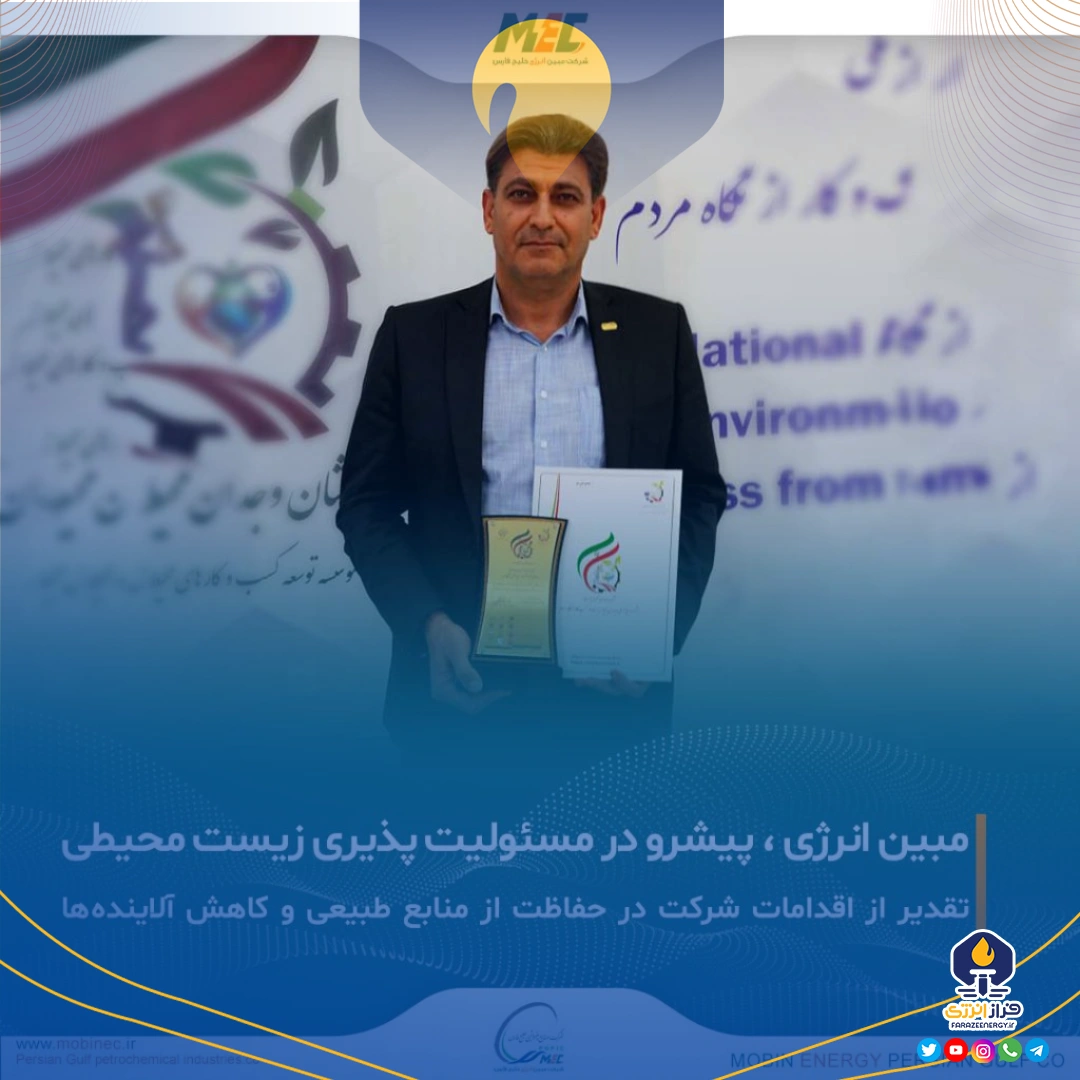 دریافت نشان وجدان محیط توسط مبین انرژی خلیج فارس دریافت نشان وجدان محیط توسط مبین انرژی خلیج فارس