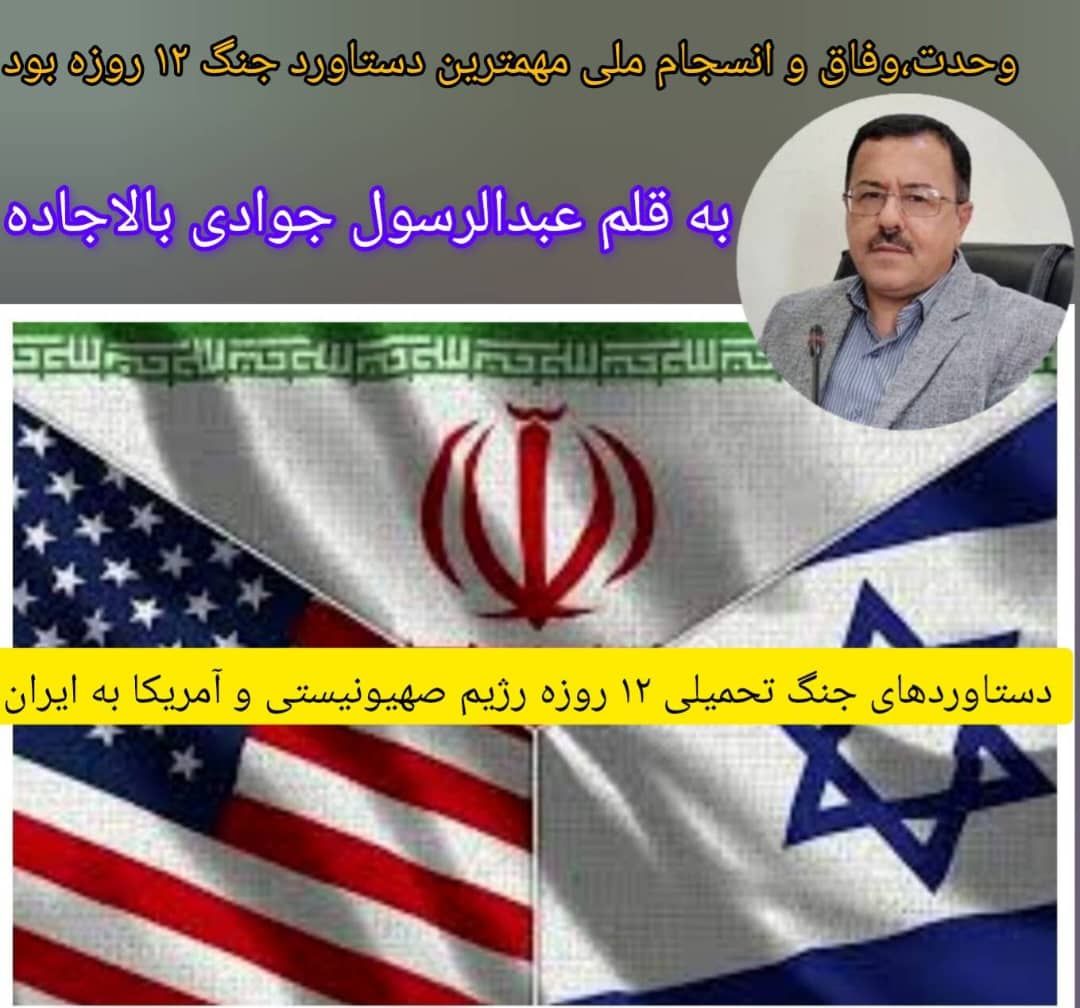 دستاوردهای جنگ تحمیلی ۱۲ روزه رژیم صهیونیستی و آمریکا به ایران دستاوردهای جنگ تحمیلی ۱۲ روزه رژیم صهیونیستی و آمریکا به ایران