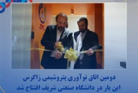 دومین اتاق نوآوری پتروشیمی زاگرس این بار در دانشگاه صنعتی شریف افتتاح شد دومین اتاق نوآوری پتروشیمی زاگرس این بار در دانشگاه صنعتی شریف افتتاح شد