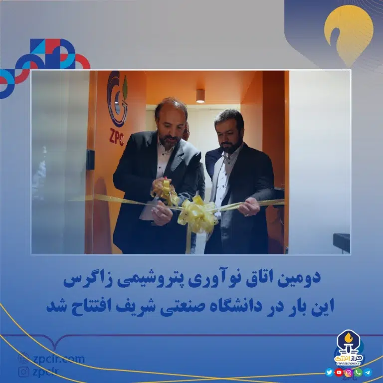 دومین اتاق نوآوری پتروشیمی زاگرس این بار در دانشگاه صنعتی شریف افتتاح شد