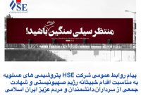 پیام تسلیت روابط عمومی شرکت HSE پتروشیمی های عسلویه در پی شهادت فرماندهان، دانشمندان هسته‌ای و جمعی از هم‌وطنان در حمله تروریستی رژیم صهیونیستی