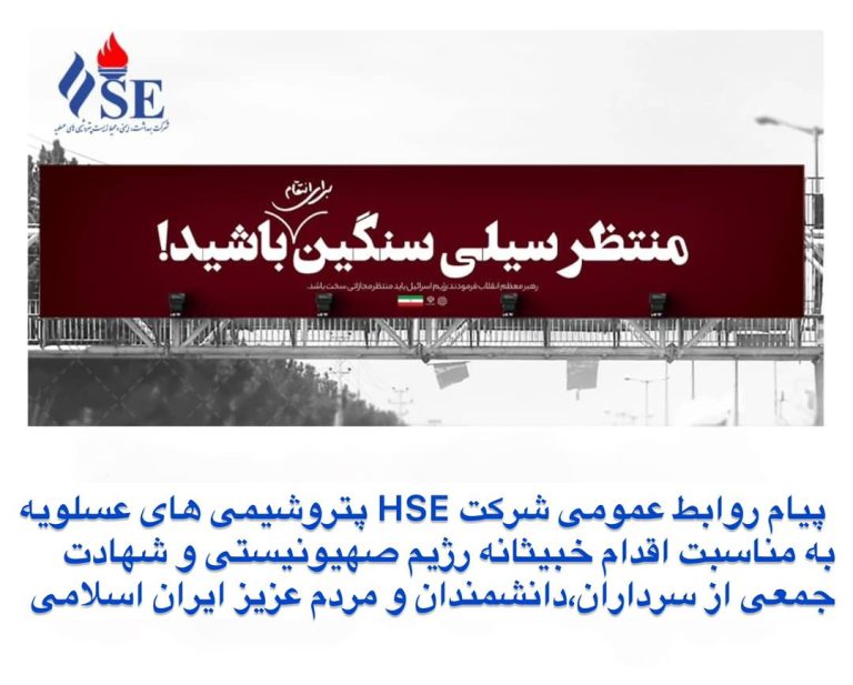 پیام تسلیت روابط عمومی شرکت HSE پتروشیمی های عسلویه در پی شهادت فرماندهان، دانشمندان هسته‌ای و جمعی از هم‌وطنان در حمله تروریستی رژیم صهیونیستی