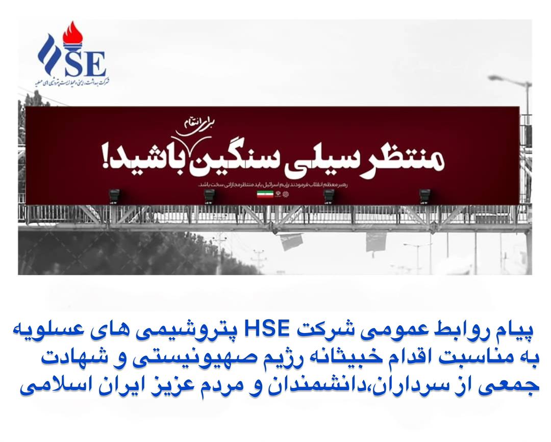 پیام تسلیت روابط عمومی شرکت HSE پتروشیمی های عسلویه در پی شهادت فرماندهان، دانشمندان هسته‌ای و جمعی از هم‌وطنان در حمله تروریستی رژیم صهیونیستی
