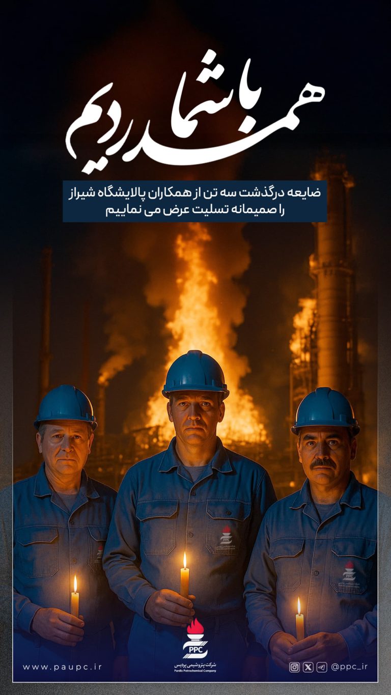 روابط عمومی پتروشیمی پردیس ضایعه درگذشت همکاران پالایشگاه شیراز را تسلیت گفت